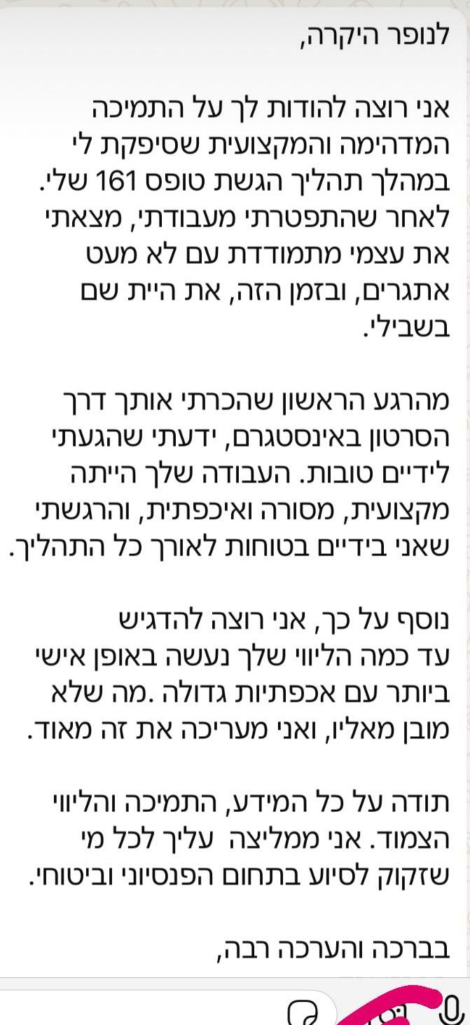 הודעה מלקוחה: תודה על הליווי בהגשת טופס 161