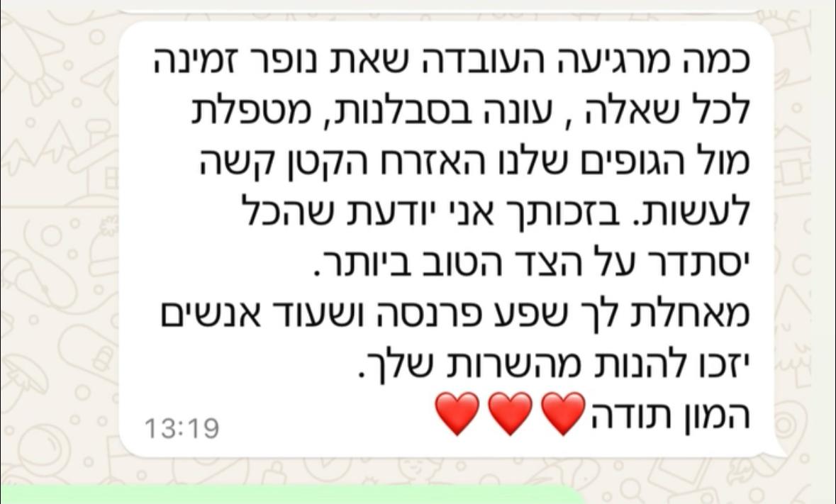 הודעה מלקוחה: זמינות סבלנית וטיפול מסור